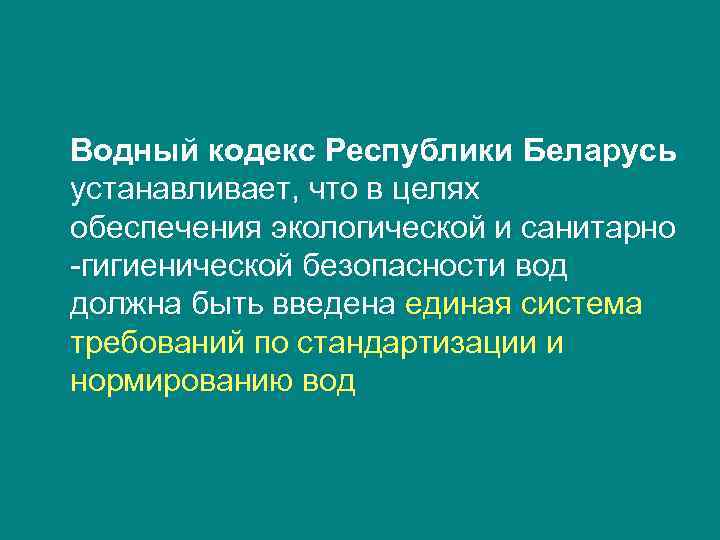 Водный кодекс Республики Беларусь устанавливает, что в целях обеспечения экологической и санитарно -гигиенической безопасности