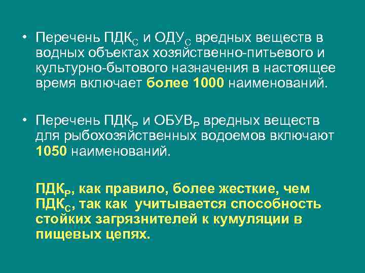  • Перечень ПДКС и ОДУС вредных веществ в водных объектах хозяйственно-питьевого и культурно-бытового