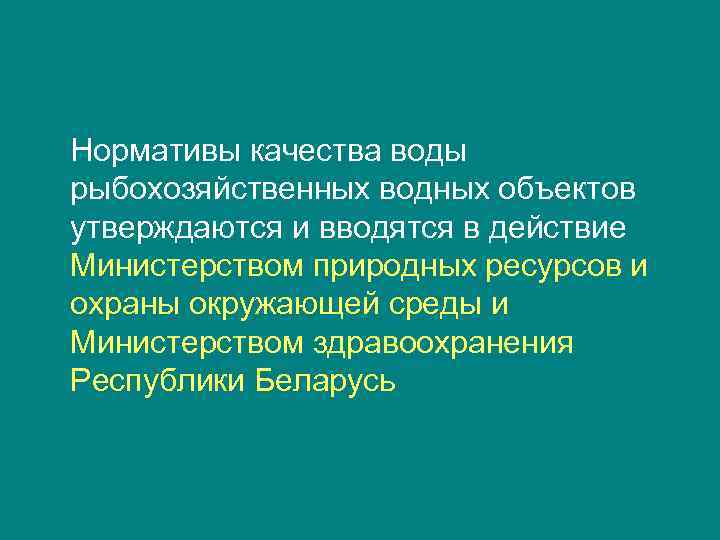 Нормативы качества воды рыбохозяйственных водных объектов утверждаются и вводятся в действие Министерством природных ресурсов