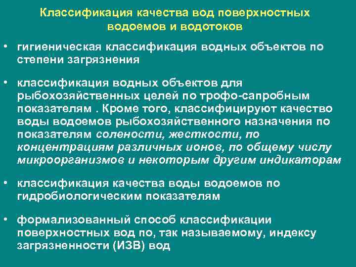 Классификация качества вод поверхностных водоемов и водотоков • гигиеническая классификация водных объектов по степени