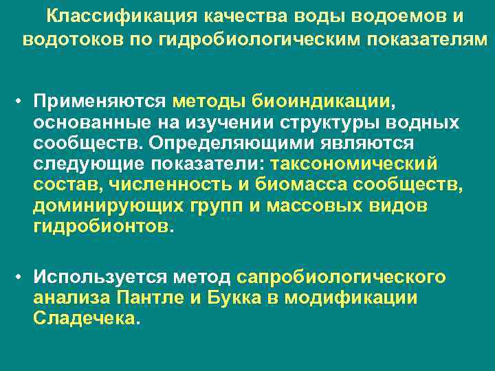 Классификация качества воды водоемов и водотоков по гидробиологическим показателям • Применяются методы биоиндикации, основанные