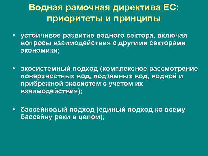 Водная рамочная директива ЕС: приоритеты и принципы • устойчивое развитие водного сектора, включая вопросы