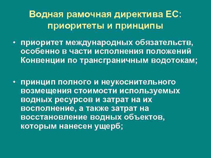 Водная рамочная директива ЕС: приоритеты и принципы • приоритет международных обязательств, особенно в части