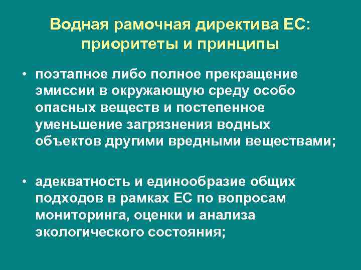 Водная рамочная директива ЕС: приоритеты и принципы • поэтапное либо полное прекращение эмиссии в