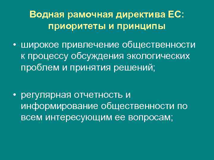 Водная рамочная директива ЕС: приоритеты и принципы • широкое привлечение общественности к процессу обсуждения