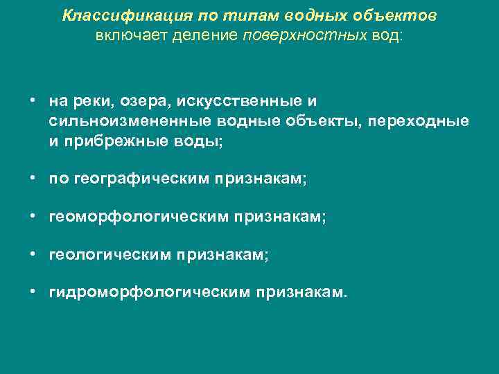 Классификация по типам водных объектов включает деление поверхностных вод: • на реки, озера, искусственные