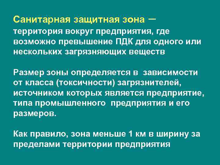 Санитарная защитная зона – территория вокруг предприятия, где возможно превышение ПДК для одного или