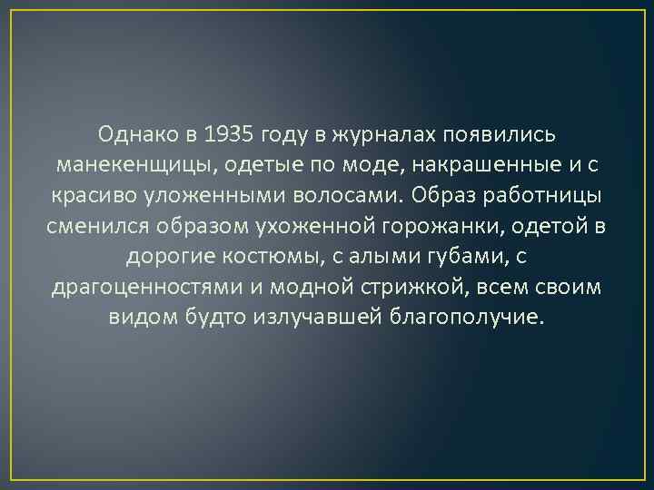 Однако в 1935 году в журналах появились манекенщицы, одетые по моде, накрашенные и с