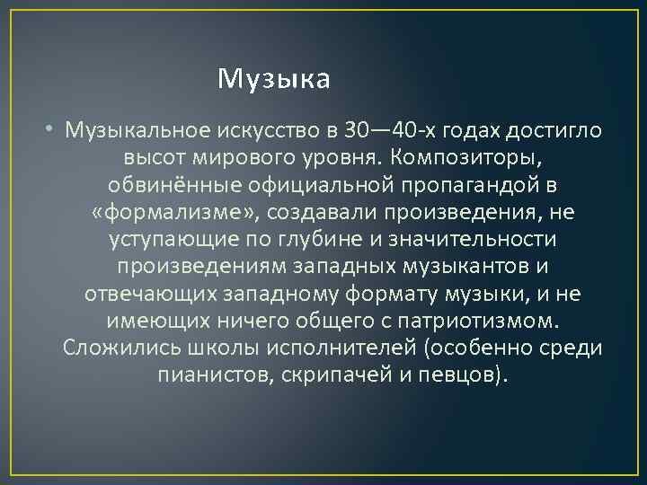 Музыка • Музыкальное искусство в 30— 40 -х годах достигло высот мирового уровня. Композиторы,