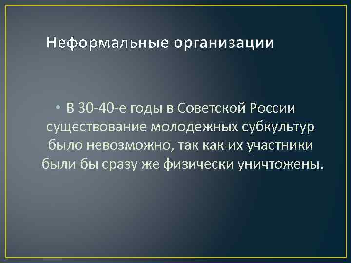 Неформальные организации • В 30 -40 -е годы в Советской России существование молодежных субкультур