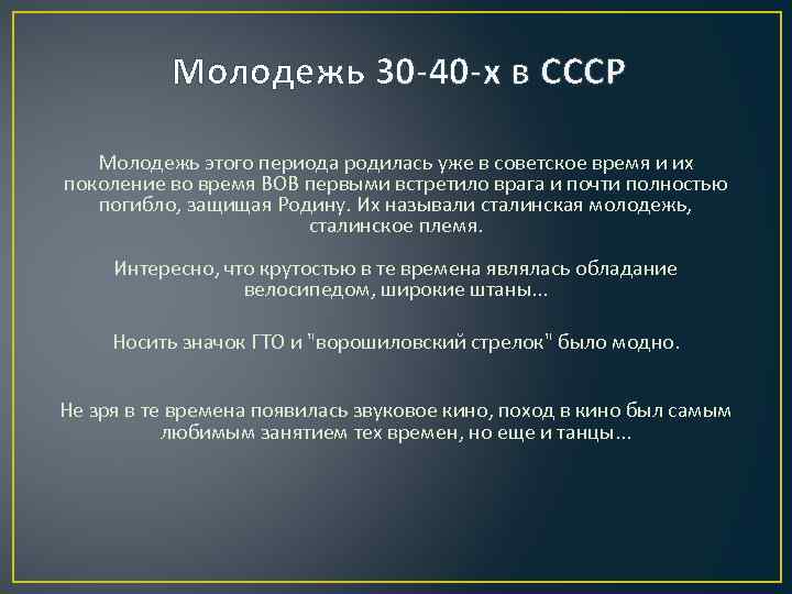 Молодежь 30 -40 -х в СССР Молодежь этого периода родилась уже в советское время