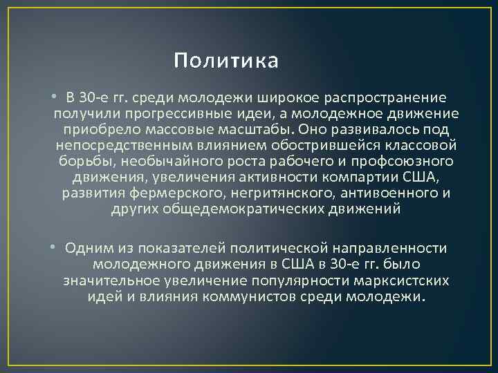 Политика • В 30 -е гг. среди молодежи широкое распространение получили прогрессивные идеи, а