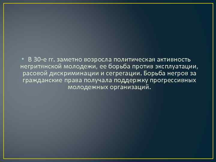  • В 30 -е гг. заметно возросла политическая активность негритянской молодежи, ее борьба