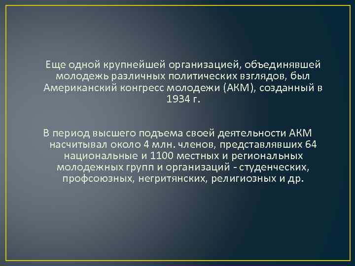  Еще одной крупнейшей организацией, объединявшей молодежь различных политических взглядов, был Американский конгресс молодежи