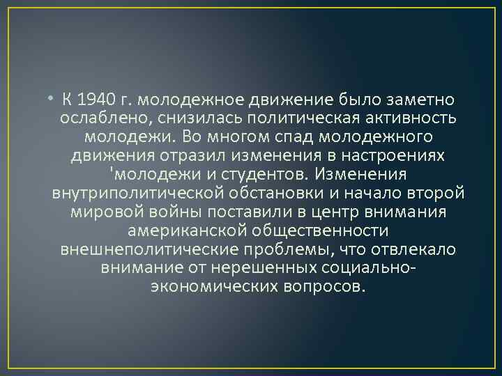  • К 1940 г. молодежное движение было заметно ослаблено, снизилась политическая активность молодежи.