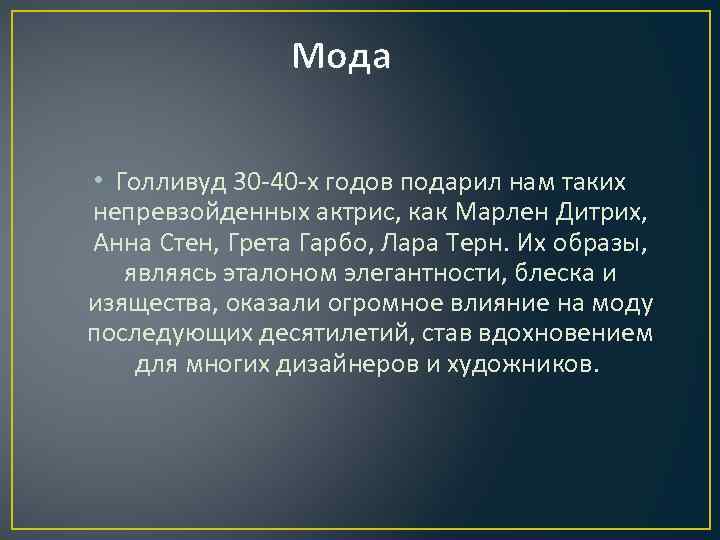 Мода • Голливуд 30 -40 -х годов подарил нам таких непревзойденных актрис, как Марлен