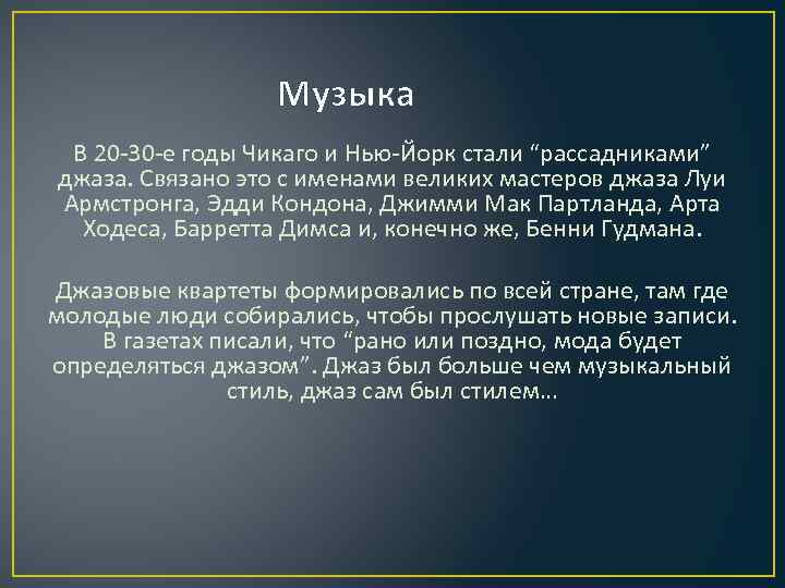 Музыка В 20 -30 -е годы Чикаго и Нью-Йорк стали “рассадниками” джаза. Связано это