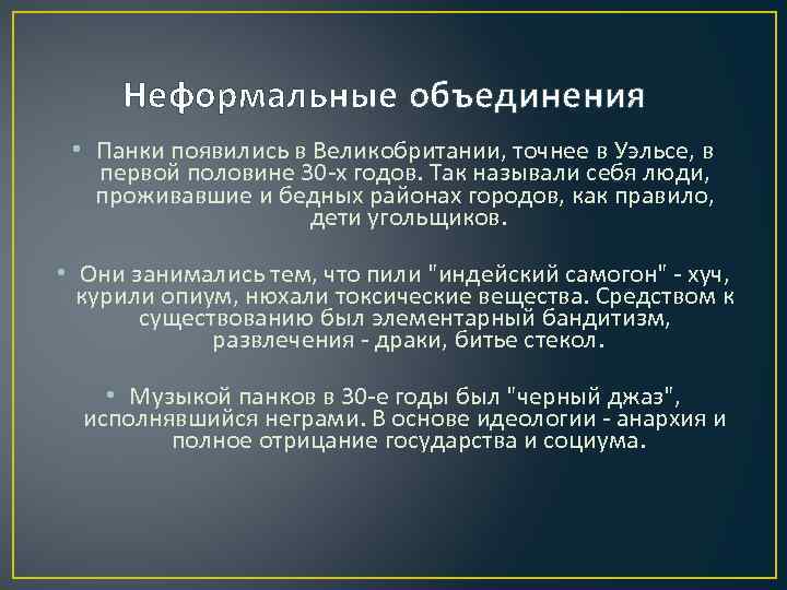 Неформальные объединения • Панки появились в Великобритании, точнее в Уэльсе, в первой половине 30