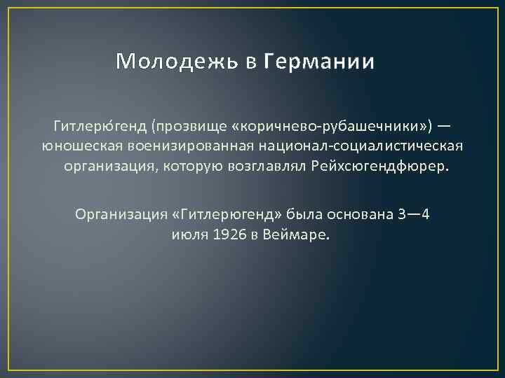 Молодежь в Германии Гитлерю генд (прозвище «коричнево-рубашечники» ) — юношеская военизированная национал-социалистическая организация, которую