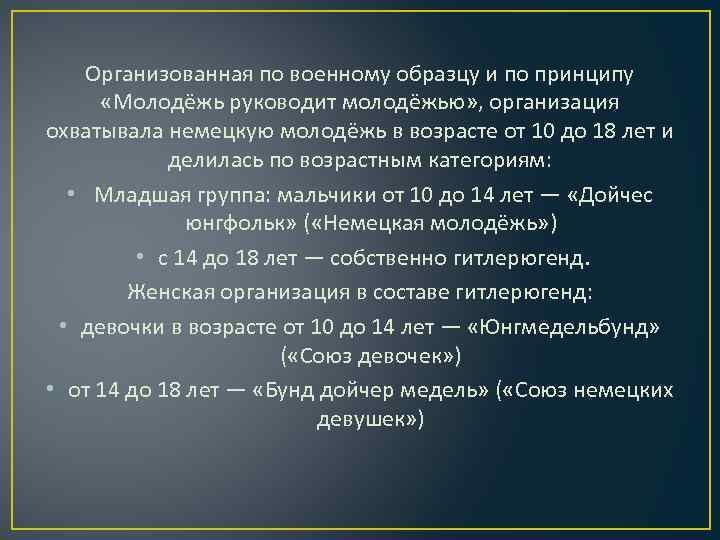 Организованная по военному образцу и по принципу «Молодёжь руководит молодёжью» , организация охватывала немецкую