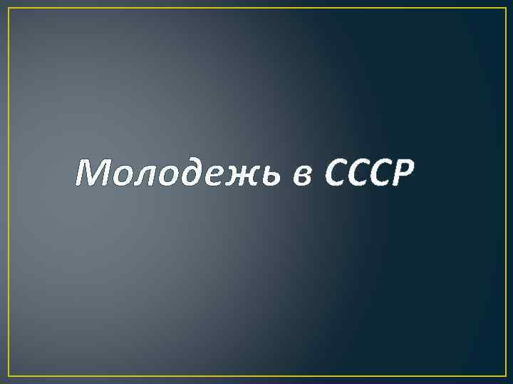 Молодежь в СССР 