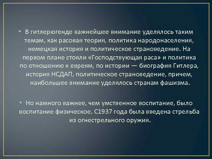  • В гитлерюгенде важнейшее внимание уделялось таким темам, как расовая теория, политика народонаселения,