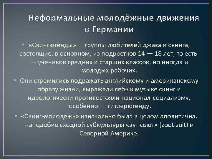 Неформальные молодёжные движения в Германии • «Свингюгенды» – группы любителей джаза и свинга, состоящие,