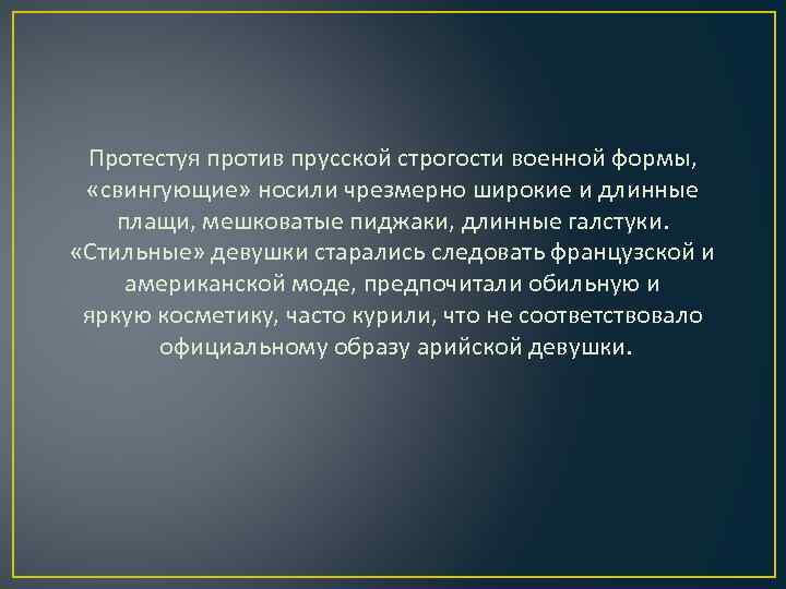 Протестуя против прусской строгости военной формы, «свингующие» носили чрезмерно широкие и длинные плащи, мешковатые