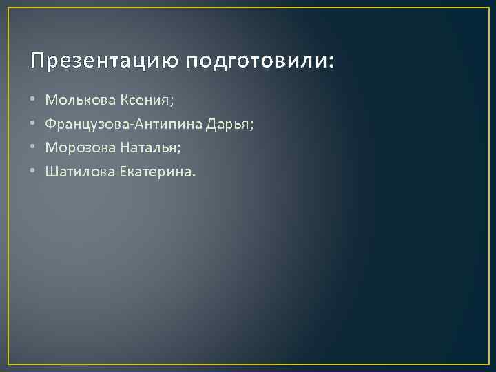 Презентацию подготовили: • • Молькова Ксения; Французова-Антипина Дарья; Морозова Наталья; Шатилова Екатерина. 