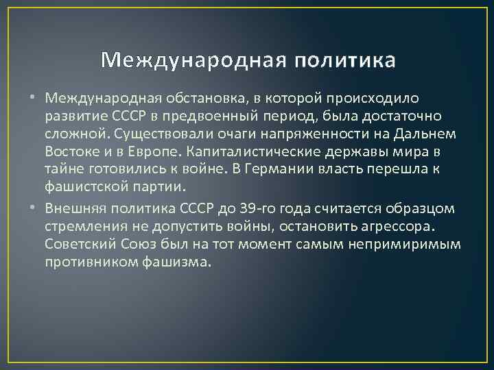 Международная политика • Международная обстановка, в которой происходило развитие СССР в предвоенный период, была