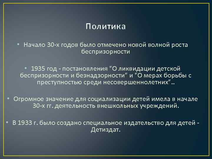 Политика • Начало 30 -х годов было отмечено новой волной роста беспризорности • 1935