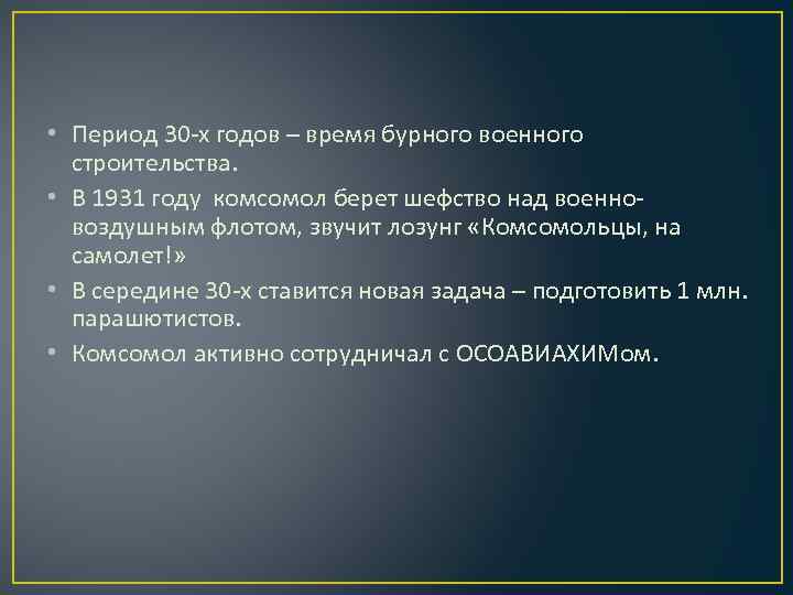  • Период 30 -х годов – время бурного военного строительства. • В 1931