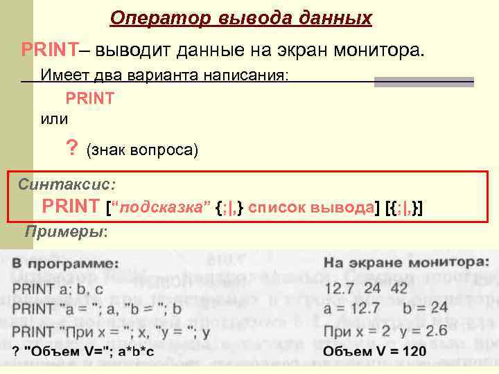 Для вывода результата используется оператор