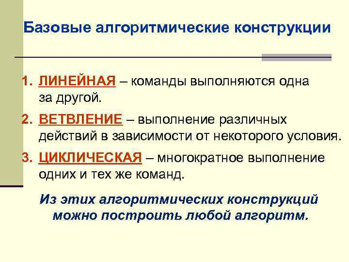 Алгоритмическая конструкция исследования. Базовые алгометрические конструкции. Базовые алгоритмические конструкции. Выбрать типы алгоритмических конструкций линейная. Алгоритмическая конструкция конспект краткий.