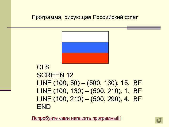 Программа, рисующая Российский флаг CLS SCREEN 12 LINE (100, 50) – (500, 130), 15,