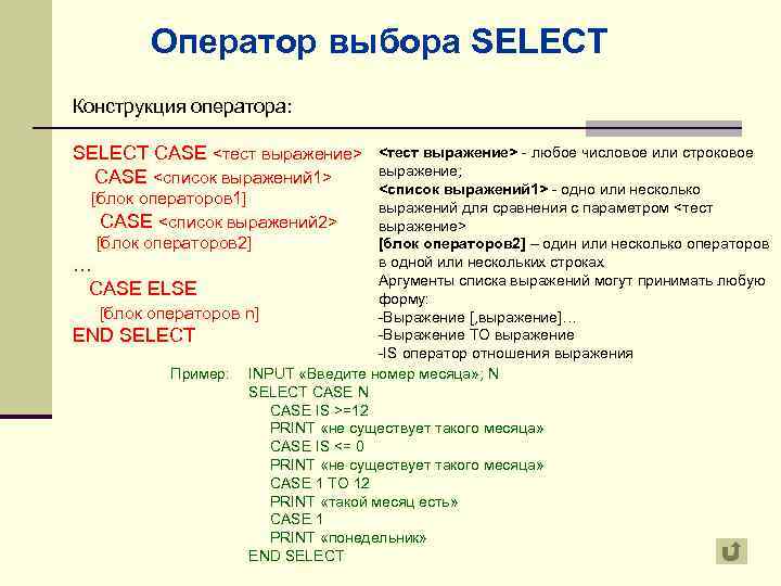 Оператор выбора SELECT Конструкция оператора: SELECT CASE <тест выражение> CASE <список выражений 1> <тест