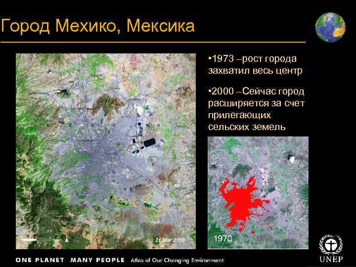 Title Город Мехико, Мексика Body text • 1973 –рост города захватил весь центр •