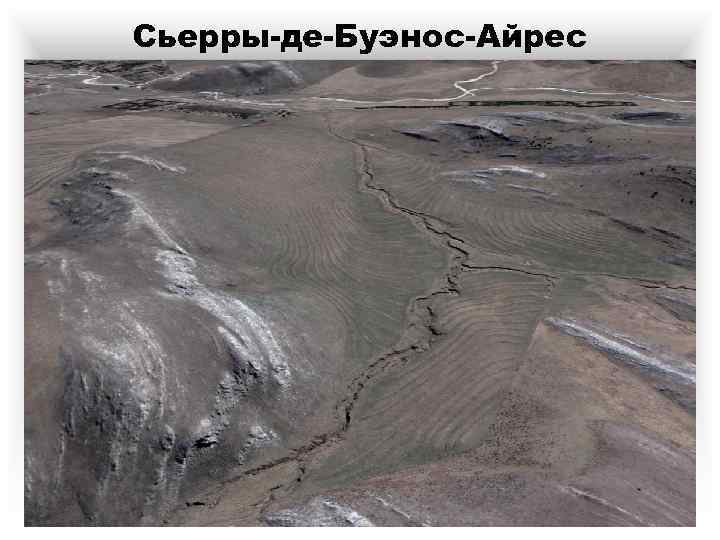 Сьерры-де-Буэнос-Айрес 