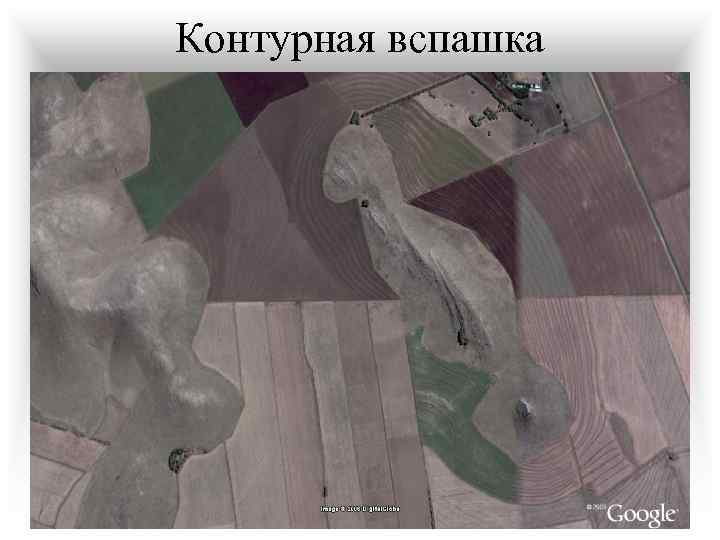 Контурная вспашка 