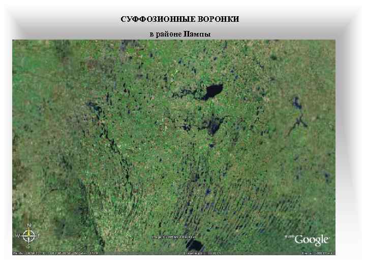 СУФФОЗИОННЫЕ ВОРОНКИ в районе Пампы 