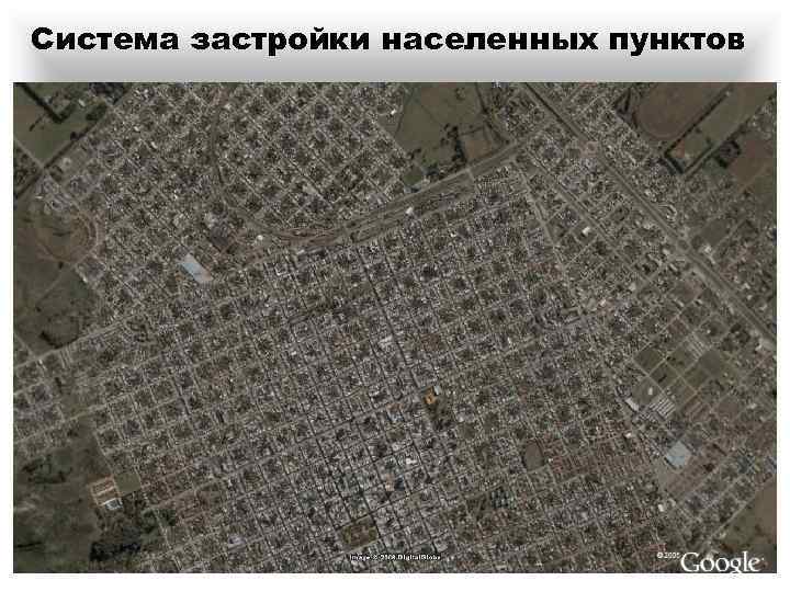 Система застройки населенных пунктов 