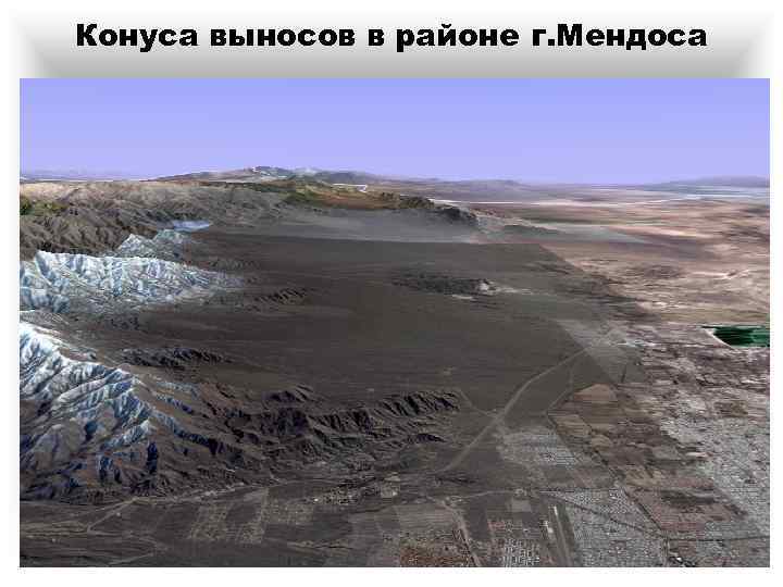 Конуса выносов в районе г. Мендоса 