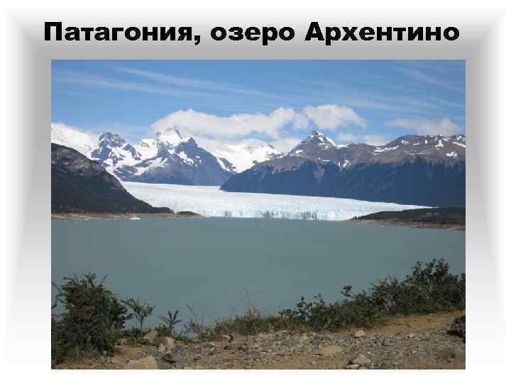 Патагония, озеро Архентино 