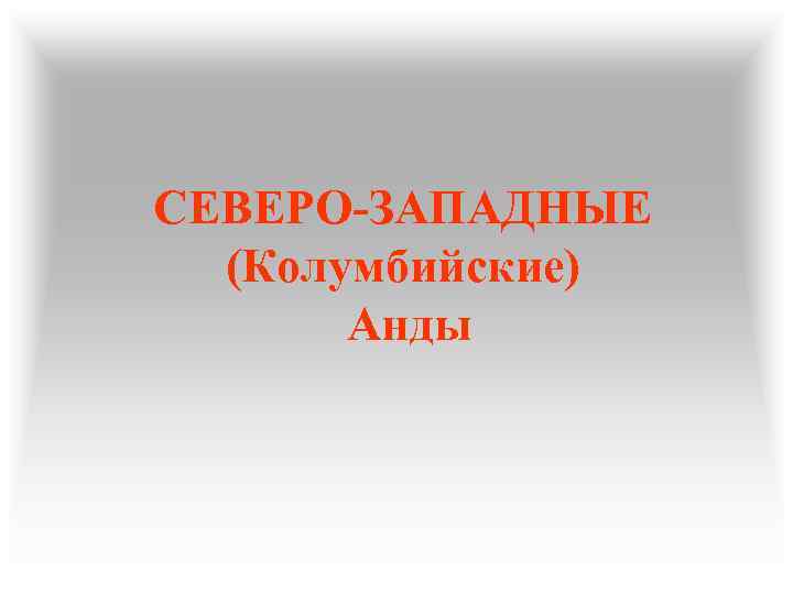 СЕВЕРО-ЗАПАДНЫЕ (Колумбийские) Анды 