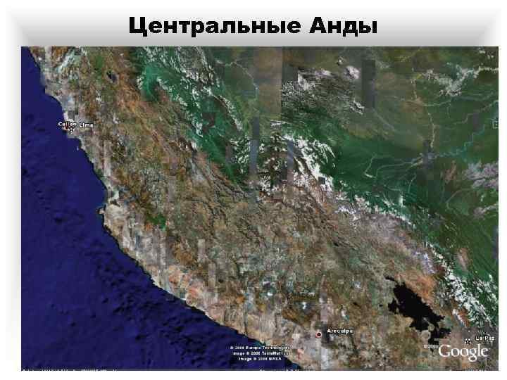 Центральные Анды 
