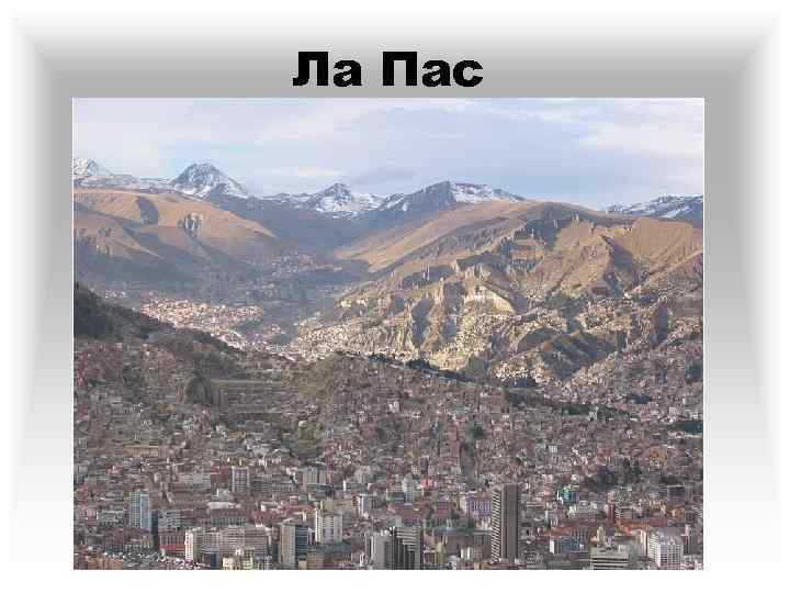 Ла Пас 