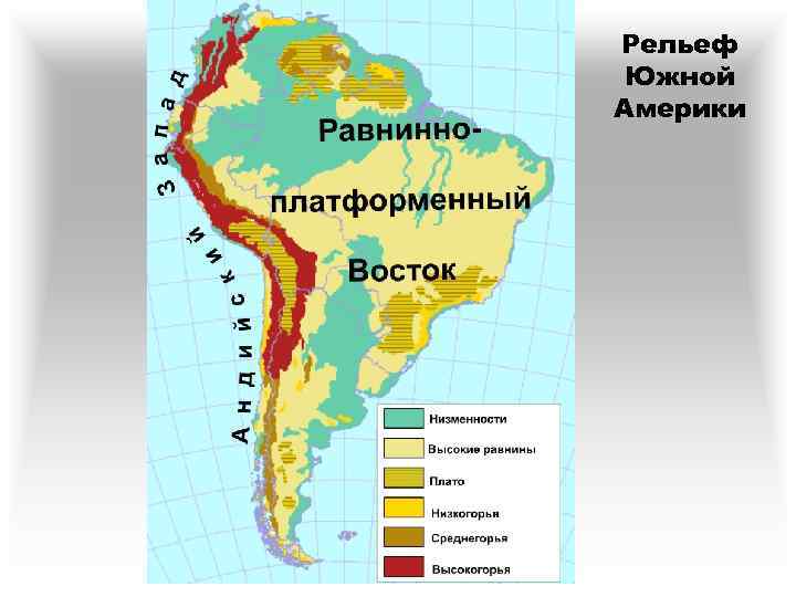 Карта южной америки с горами и равнинами