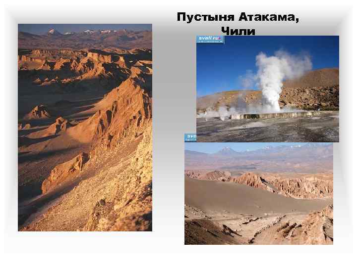 Пустыня Атакама, Чили 