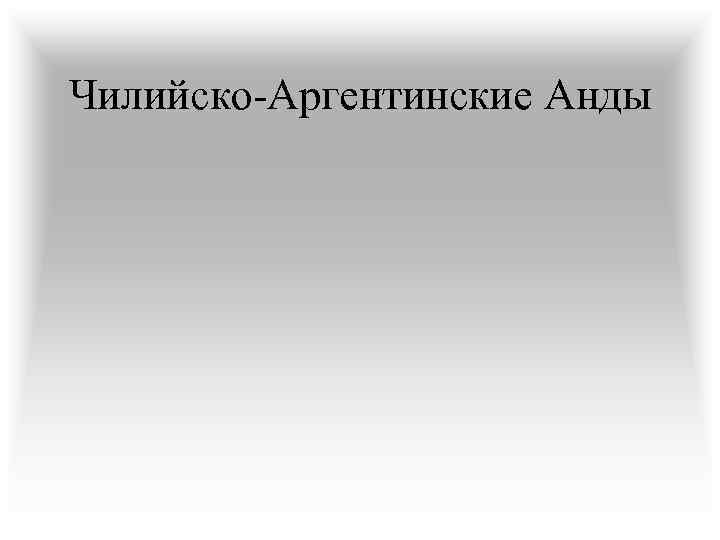 Чилийско-Аргентинские Анды 
