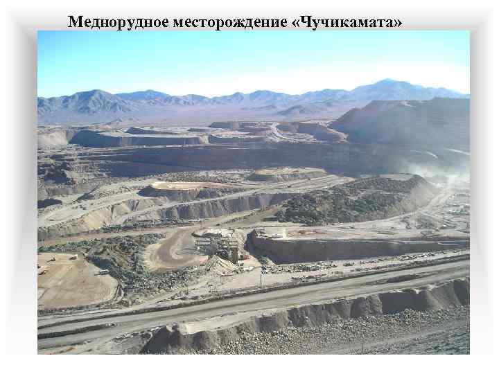 Меднорудное месторождение «Чучикамата» 
